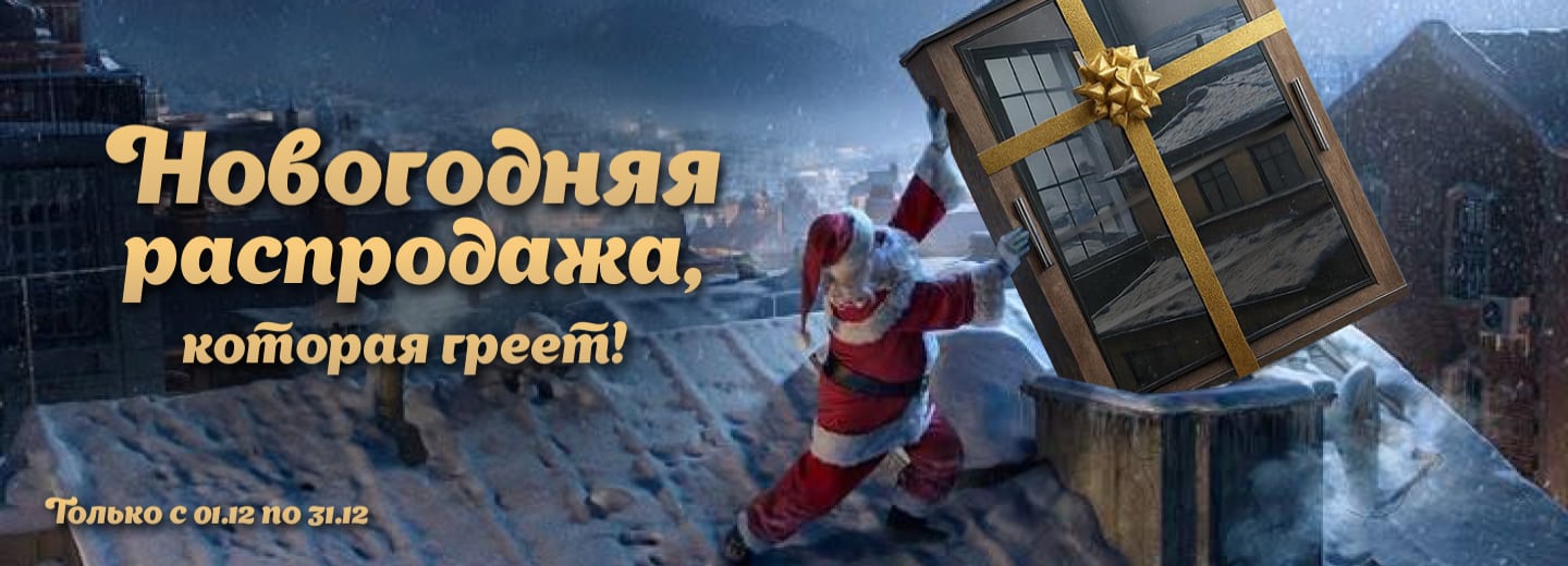 Новогодняя распродажа