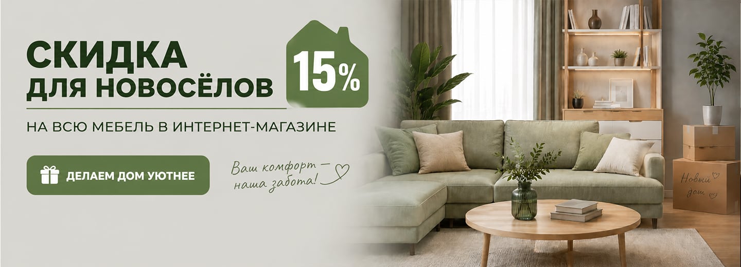 Скидка для новоселов